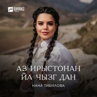 Постер песни Нана Тибилова - Аз Ирыстонан йа чызг дан