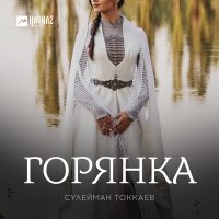 Постер песни Сулейман Токкаев - Горянка
