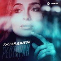 Постер песни Руслан Дзыбов - Ресторан