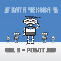 Постер песни Катя Чехова - Снегом (DJ Kudin Remix)