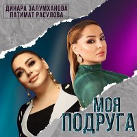 Постер песни Патимат Расулова, Динара Залумханова - Моя подруга
