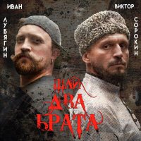 Постер песни Виктор Сорокин & Иван Лубягин - Не для меня