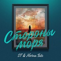 Постер песни ST & Norma Tale - Стороны моря