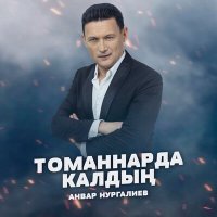 Постер песни Анвар Нургалиев - Томаннарда калдын