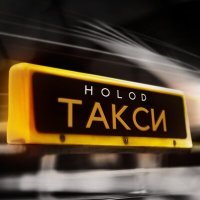 Постер песни HOLOD - Такси