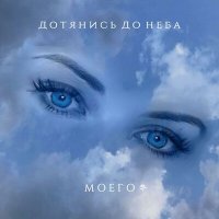 Постер песни Елена Витковская - Дотянись до неба моего(автор Елена Витковская)