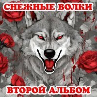 Постер песни Снежные волки - Живой товар