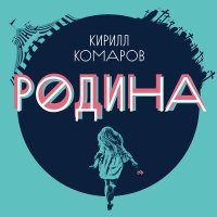 Постер песни Кирилл Комаров - Я ищу слова