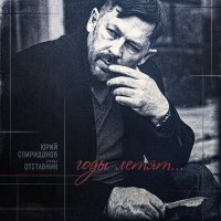 Постер песни Юрий Спиридонов, группа Оставник - Годы летят...