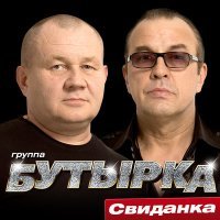 Постер песни Бутырка - Субботник