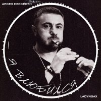 Постер песни Ladynsax, Арсен Нерсесян - Я влюбился
