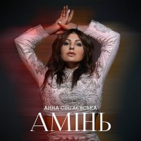 Постер песни Анна Сінгаєвська - Амінь