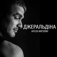 Постер песни Арсен Мірзоян - Джеральдіна (The Faino Remix)