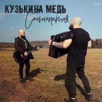 Постер песни Кузькина Медь - Социопатия