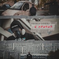 Постер песни Pra(Killa'Gramm) - 5 причин