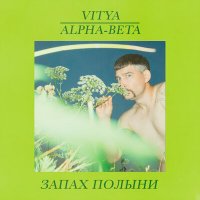 Постер песни Vitya, Alpha-Beta - Запах полыни