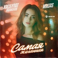 Постер песни Хасбулат Рахманов, Magas - Самая желанная