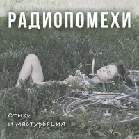 Постер песни Радиопомехи - Клей