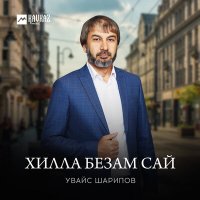 Постер песни Увайс Шарипов - Хилла безам сай