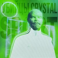 Постер песни Убийцы Crystal - Не буду спорить