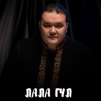 Постер песни Нұрбақыт Қарағай - Лала гүл