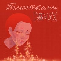 Постер песни Romax - Пелюстками