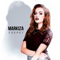 Постер песни Markiza - Секрет