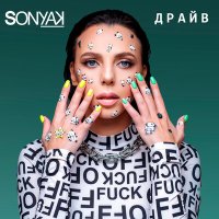 Постер песни Sonya Kay - Драйв