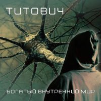 Постер песни ТИТОВИЧ - Богатый внутренний мир