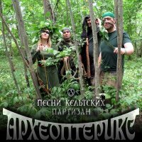 Постер песни Археоптерикс - Всадники
