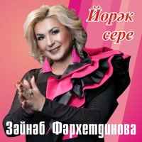 Постер песни Зэйнэп Фэрхетдинова - Йөрәк сере