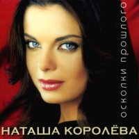 Постер песни Наташа Королёва - Чуть-чуть не считается