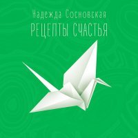 Постер песни Надежда Сосновская - Приметы
