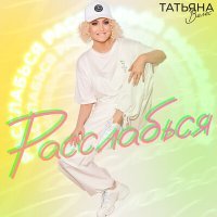 Постер песни Татьяна Велес - Расслабься