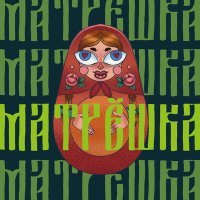 Постер песни Владимир Бабенко, NANSI - Матрёшка