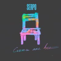 Постер песни SERPO, Парабит - Скажи Мне Всё