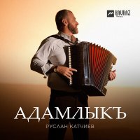 Постер песни Руслан Катчиев - Адамлыкъ