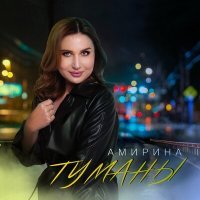 Постер песни Амирина - Туманы