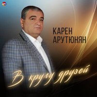 Постер песни Карен Арутюнян - В кругу друзей