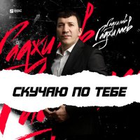 Постер песни Гаджилав Гаджилаев - Скучаю по тебе