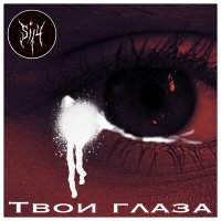 Постер песни Si-14 - Твои глаза