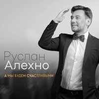 Постер песни Руслан Алехно - Спасибо вам, родители