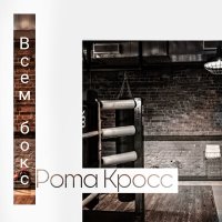 Постер песни Рома Кросс - Всем бокс