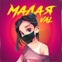 Постер песни VAL - Малая