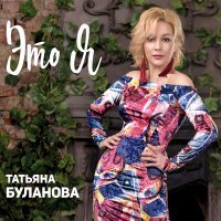 Постер песни Татьяна Буланова - Не во сне, а наяву