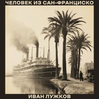 Постер песни Иван Лужков - Сверху вниз