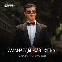 Постер песни Рамазан Тербулатов - Аманатды жазыугъа