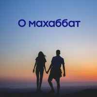 Постер песни Ержан Есенгелді - О махаббат