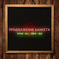 Постер песни Timran, ZELL, Batrai, Aslai - Продолжение банкета