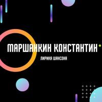 Постер песни Маршанкин Константин - Уеду к другу Rmx